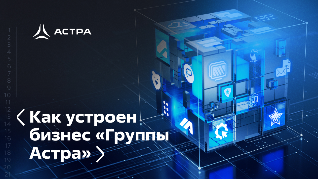 Как устроен бизнес  «Группы Астра»