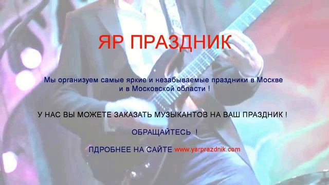 Музыканты на праздник в Москве