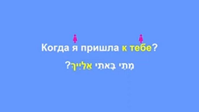 Предлог ЭЛ · Иврит с нуля · Предлоги иврита · Как сказать на иврите · Ко мне · К тебе · К кому смотреть онлайн