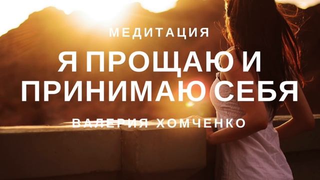 Медитация Принятие и прощение себя Я принимаю и прощаю себя смотреть онлайн
