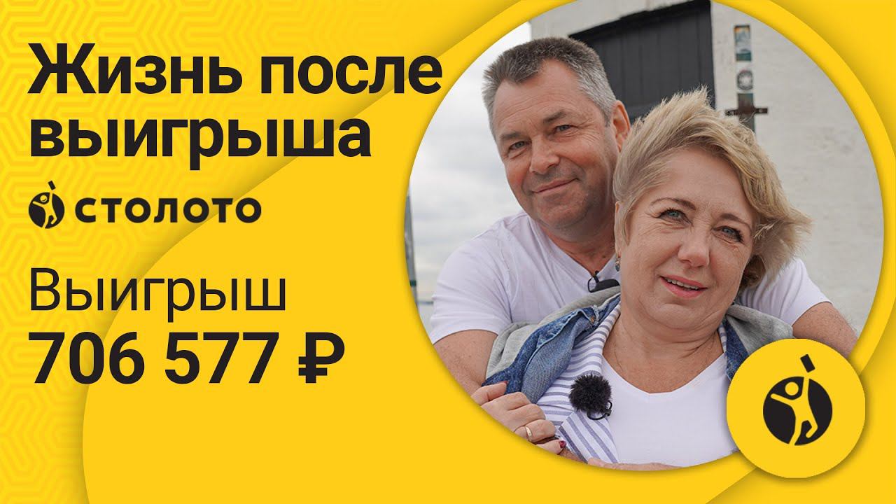 Людмила Новик – Владивосток | Победитель Русского лото | Выигрыш – 706 577 рублей | Столото
