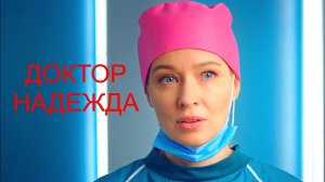 Доктор Надежда - Русский трейлер (HD)