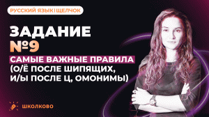 РОЛИК. №9. Самые важные правила (ОЁ после шипящих, ИЫ после Ц, омонимы).