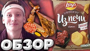 НОВИНКА ОТ LAYS ИЗ ПЕЧИ СО ВКУСОМ ИСПАНСКОГО ДЕЛИКАТЕСА ХАМОН | МЯСНОЙ ВКУС ОТ ЛЕЙЗ | ЧИПСЫ | ОБЗОР