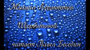 Михаил Лермонтов  Щербатовой   читает Павел Беседин
