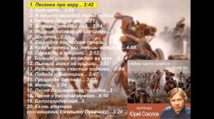 Юрий Соколов "Песенка про веру"