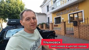 Шиканул! Снял номер в центре Ульяновска. Показываю какие апартаменты я нашёл, а главное за сколько