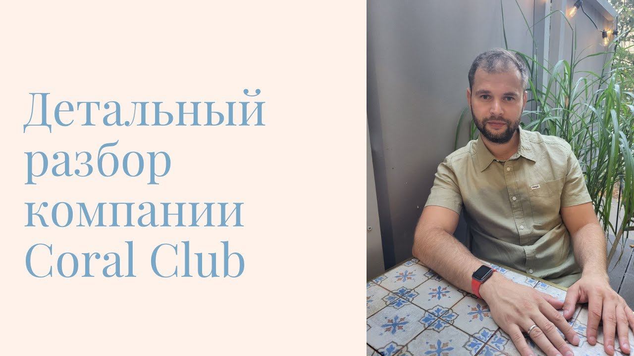 Детальный разбор компании Coral Club (Коралловый Клуб). Основные плюс и минусы маркетинг плана.
