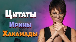 Лучшие цитаты Ирины Хакамады, мудрые мысли и афоризмы