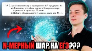 N-МЕРНОЕ ПРОСТРАНСТВО НА ЕГЭ?! | ОБЪЕМ БЕСКОНЕЧНОМЕРНОГО ШАРА