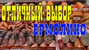 Открыл магазин Ермолино, раньше не знал о нем.