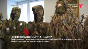 Добровольцы Нефтеюганска помогают бойцам СВО и научились делать маскировочные халаты для снайперов