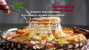 Ну очень вкусный Картофель эскалоп