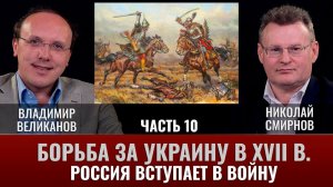 Владимир Великанов. Борьба за Украину в XVII веке. 1673 год. Часть 10. Россия вступает в войну