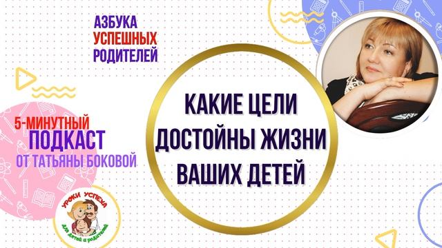 ?Какие цели достойны жизни ваших детей #ТатьянаБокова #советыродителям #воспитание #целивжизни