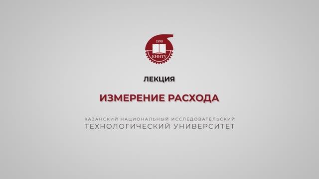 Волкова М.М. Измерение расхода