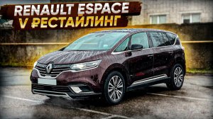 Renault Espace V ₽еstайлинг 2020. Псков.