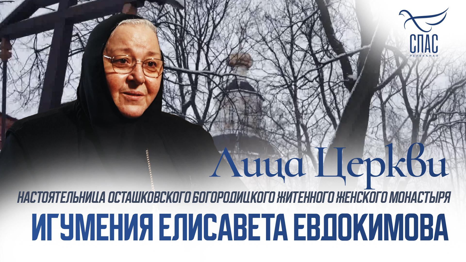 ИГУМЕНИЯ ЕЛИСАВЕТА ЕВДОКИМОВА. ЛИЦА ЦЕРКВИ