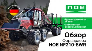 Обзор Форвардера NOE NF210-8WR (Германия)