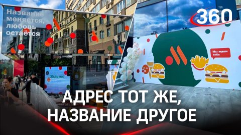 На месте первого «МакДака» открылось «Вкусно и точка»