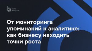 От мониторинга упоминаний к аналитике: как бизнесу находить точки роста | Brand Analytics и Авито