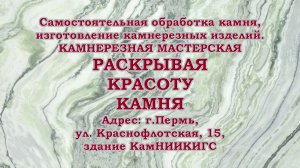 РАСКРЫВАЯ КРАСОТУ КАМНЯ.  Зарисовка Андрея Баженова.
