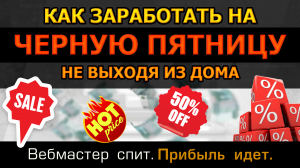 Как и на чем заработать на Черную Пятницу и распродажу 11.11, не выходя из дома