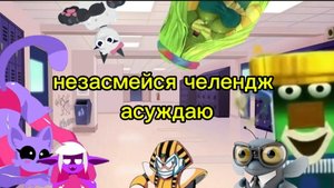 незасмейся челендж асуждаю