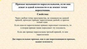 Геометрия 10  Взаимное расположение прямых в пространстве