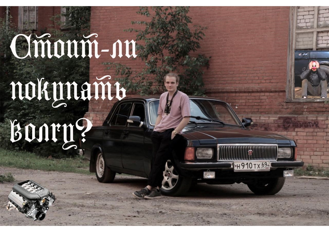 Стоит ли покупать волгу в 2023? Нюансы эксплуатации и тюнинг. смотреть онлайн