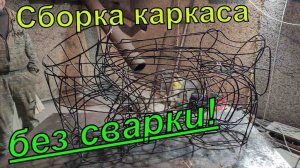 Сборка каркаса из готовых деталей.