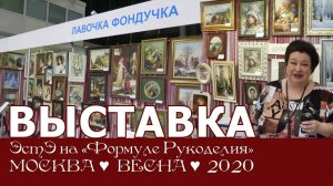 Репортаж с выставки ЭстЭ на Формуле Рукоделия. Весна 2020г. Москва