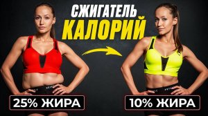 15 минутная тренировка, которая заменит 20 000 ШАГОВ - 100% результат