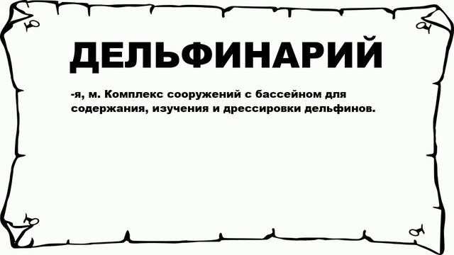 ДЕЛЬФИНАРИЙ - что это такое? значение и описание