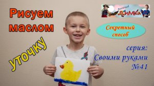 Рисуем маслом - Уточку ( секретный способ )