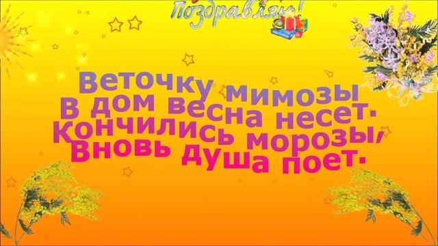 Поздравление с 8 мартом.Поздравление с Международным Женским Днем!
