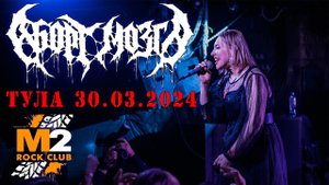 Аборт Мозга - Концерт в Туле (М2, 30.03.2024)