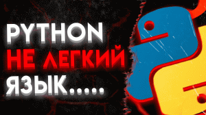 PYTHON - СЛОЖНЫЙ // Зачем все учат ПИТОН первым?