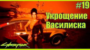 Cyberpunk 2077 прохождение ➤ Укрощение Василиска 19 4K