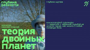 Теория двойных планет [с субтитрами] (короткометражка, реж. Савелий Осадчий)