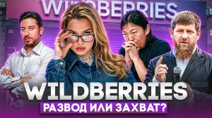 WILDBERRIES: семейный развод или рейдерский захват?