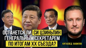 Останется ли Си Цзиньпин генеральным секретарем по итогам XX съезда? китаевед Николай Вавилов