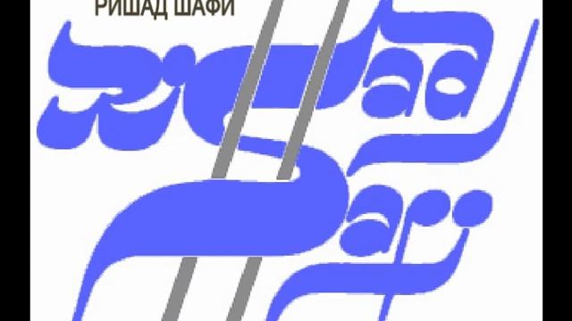 "Я ВЛЮБЛЕНА" (Композитор и автор: РИШАД ШАФИ) смотреть онлайн