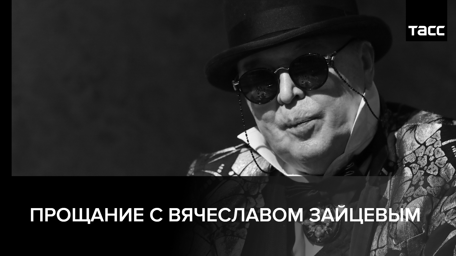 Церемония прощания с российским модельером Вячеславом Зайцевым