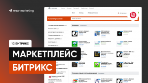 Маркетплейс Битрикс: модули и шаблоны сайтов на 1С Битрикс
