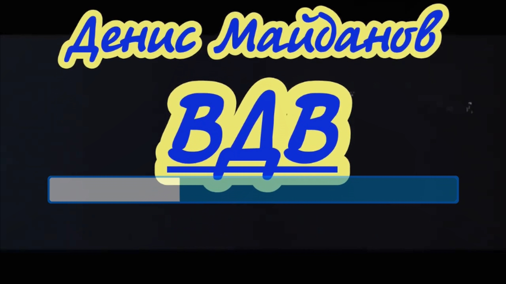 Майданов песни караоке. Денис Майданов ВДВ караоке бэк. Песня ВДВ караоке. Караоке круг фотография.