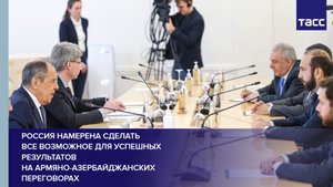 Россия намерена сделать все возможное для успешных результатов на армяно-азербайджанских переговорах