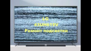 Ремонт телевизора LG 43UH619. Синий оттенок.