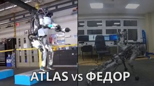 Робот Атлас против робота Федора