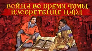 Война во время чумы. Изобретение нард | Глеб Таргонский и Кирилл Карпов